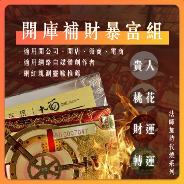 【YULE】財運爆富組 | 法師加持代燒系列 | 一起補更划算 大船入港 | 補財庫 補財庫 偏財 正財 三世財 旺工作