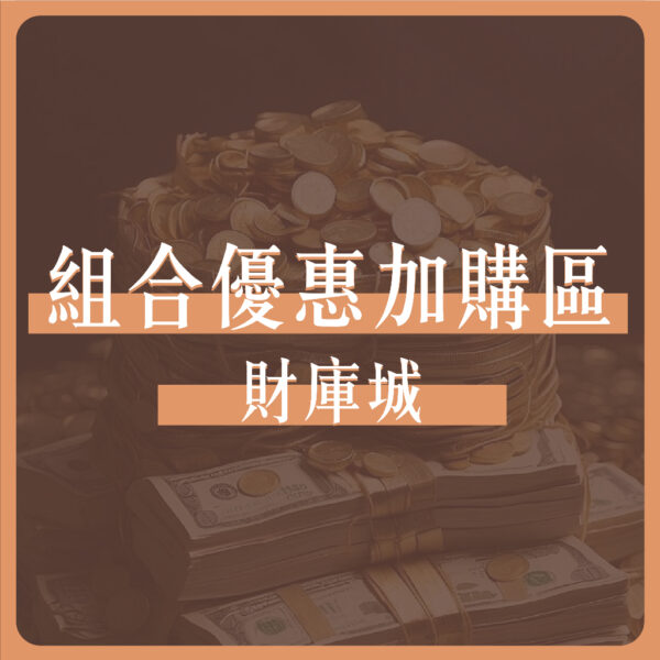 【YULE】好運組合加購區| 法師加持代燒系列 | 一起補更划｜天赦金 元寶箱 打財入庫 太歲簿 財庫城 單虎爺：圖片 5