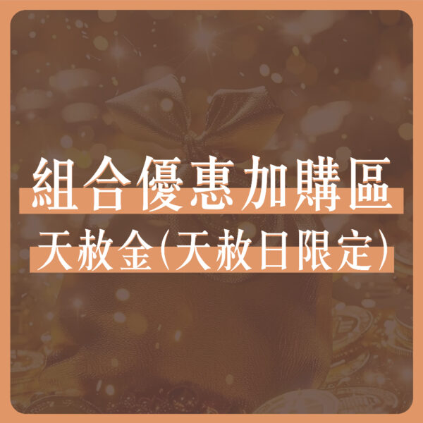 【YULE】好運組合加購區| 法師加持代燒系列 | 一起補更划｜天赦金 元寶箱 打財入庫 太歲簿 財庫城 單虎爺