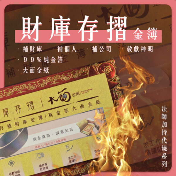 【YULE】財庫存摺金簿 | 法師加持代燒系列 | 補財庫 補財庫 偏財 正財 三世財 旺工作 旺財運