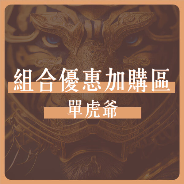 【YULE】好運組合加購區| 法師加持代燒系列 | 一起補更划｜天赦金 元寶箱 打財入庫 太歲簿 財庫城 單虎爺：圖片 9