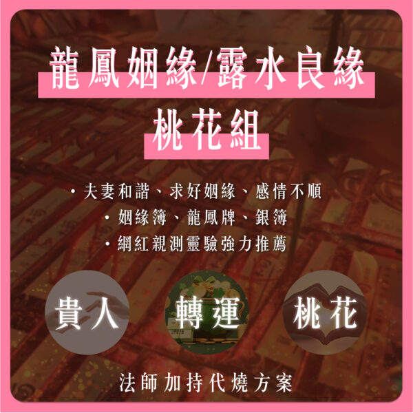 【YULE】龍鳳姻緣桃花組 | 法師加持代燒系列 | 補姻緣 補財庫 偏財 正財 三世財 旺工作 旺財運 旺手氣：圖片 2