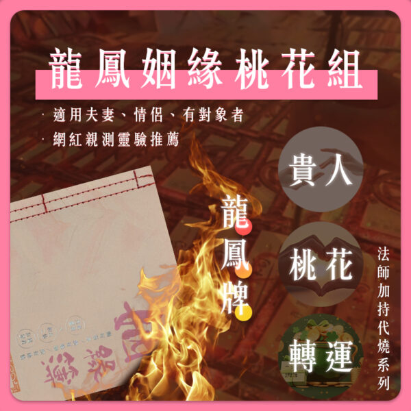 【YULE】龍鳳姻緣桃花組 | 法師加持代燒系列 | 補姻緣 補財庫 偏財 正財 三世財 旺工作 旺財運 旺手氣：圖片 6