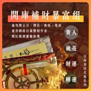 【YULE】財運爆富組 | 法師加持代燒系列 | 一起補更划算 大船入港 | 補財庫 補財庫 偏財 正財 三世財 旺工作