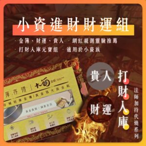 【YULE】小資進財組 | 法師加持代燒系列 | 一起補更划算 大船入港 | 補財庫 偏財 正財 三世財 旺工作