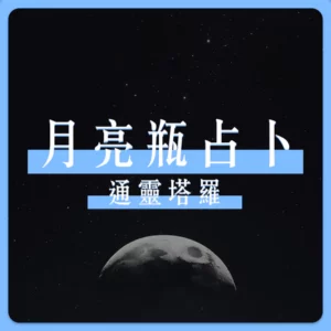 【YULE】通靈占卜 | 占卜 塔羅 解夢 靈性指引 情感分析 潛意識探索 靈性塔羅 感情運勢 算命網站